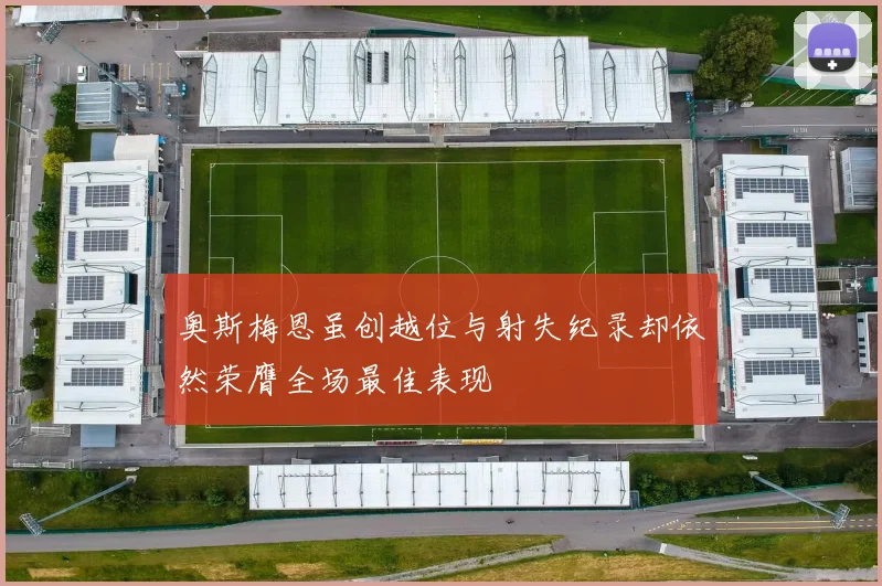 奥斯梅恩虽创越位与射失纪录却依然荣膺全场最佳表现