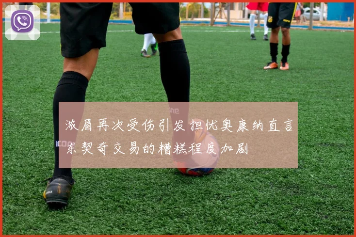 浓眉再次受伤引发担忧奥康纳直言东契奇交易的糟糕程度加剧
