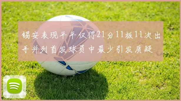 锡安表现平平仅得21分11板11次出手并列首发球员中最少引发质疑