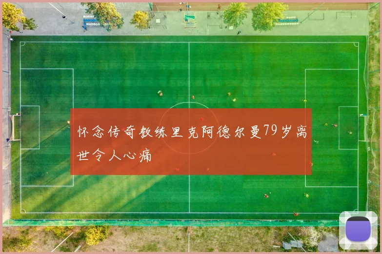怀念传奇教练里克阿德尔曼79岁离世令人心痛