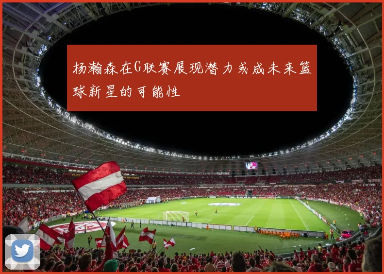 杨瀚森在G联赛展现潜力或成未来篮球新星的可能性